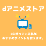 dアニメストアおすすめポイント