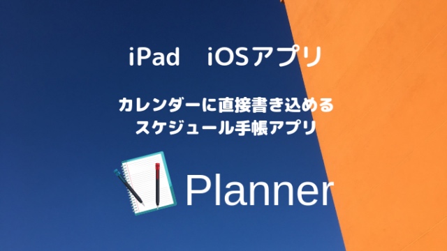 Ipadアプリ Planner Apple Pencilでカレンダーに直接書き込めるスケジュール手帳アプリ が便利すぎた Hugblo ハグブロ Macbook Iphone スマートホーム