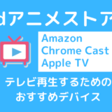 dアニメストアをテレビで再生する