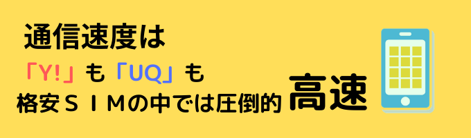 ワイもUQも高速通信可能