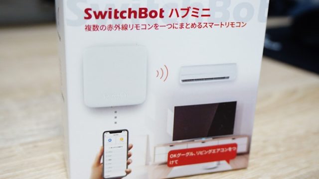 スマートホーム スマートリモコン Switchbot ハブミニ で赤外線リモコンをスマホに集約 Hugblo ハグブロ Macbook Iphone スマートホーム