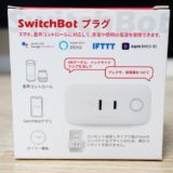 switchbot プラグ