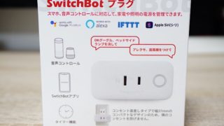switchbot プラグ