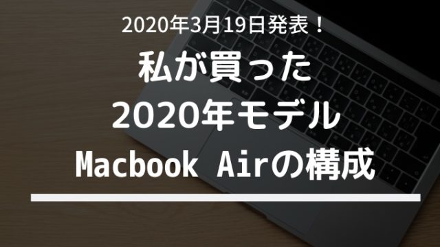 Intel版 メモリ増設するか Macbook Air モデル購入 ８gb メモリ を選択した理由を説明します Hugblo ハグブロ Macbook Iphone スマートホーム