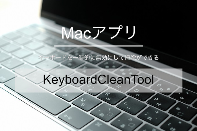 Macアプリ キーボードをロックして起動したまま掃除できるアプリ Keyboardcleantool がおすすめ Hugblo ハグブロ