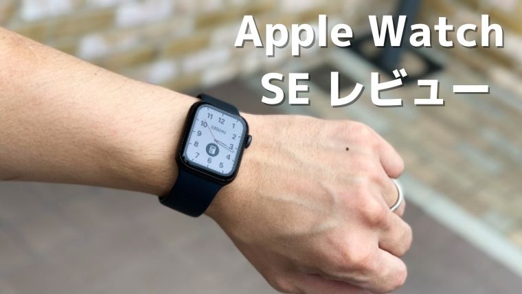 レビュー】Apple Watch SE が届いたので感想。ソロループはサイズ選び 
