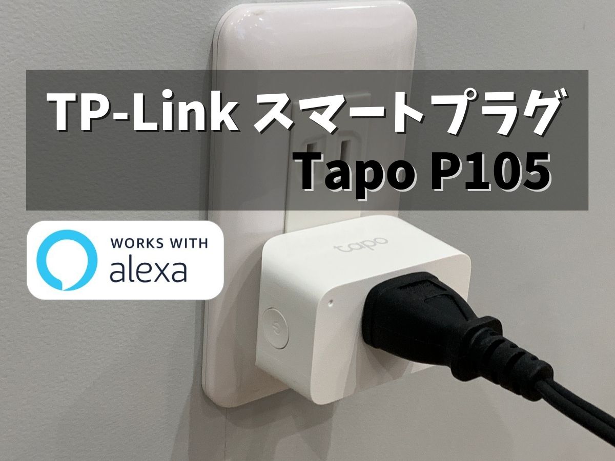 超歓迎 TP-Link スマートプラグ アレクサ対応