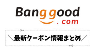Banggoodセール情報
