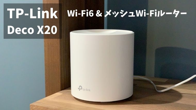 TP-Link Deco X20 レビュー】Wi-Fi6対応のメッシュWi-Fiルーターを徹底 