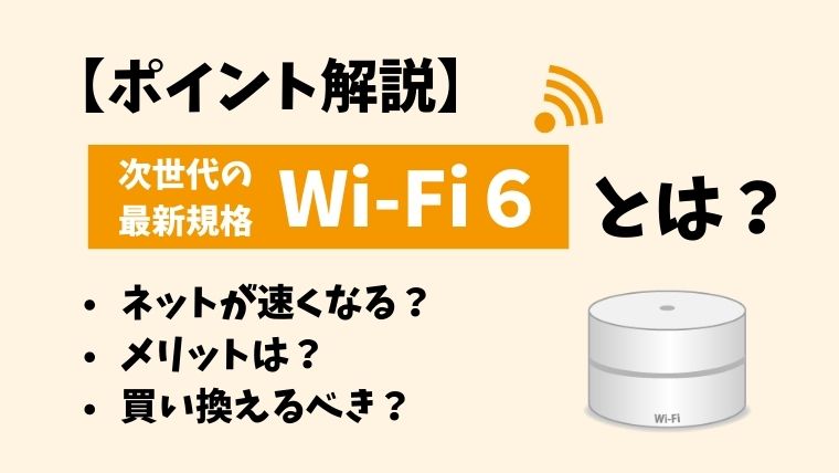 Wi-Fi6とは
