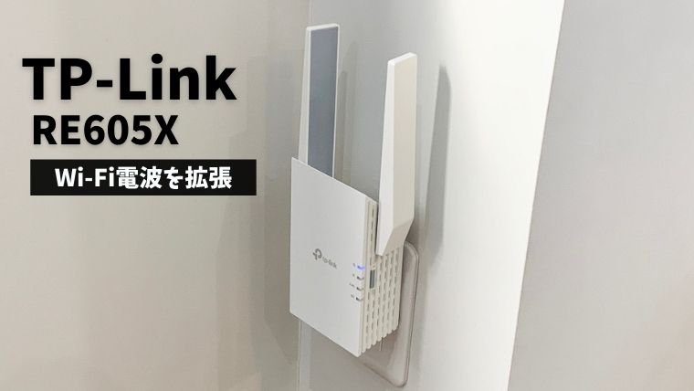 TP-Link RE605X レビュー】2階建て住宅のWi-Fiが繋がらないを解決する 