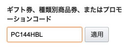 Amazon購入ページでクーポン入力