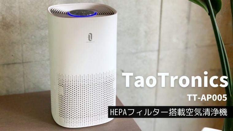 Taotronics空気清浄機tt Ap005レビュー Hepaフィルター搭載 コンパクトなのに畳まで対応のおしゃれな空気清浄機 Hugblo ハグブロ Macbook Iphone スマートホーム