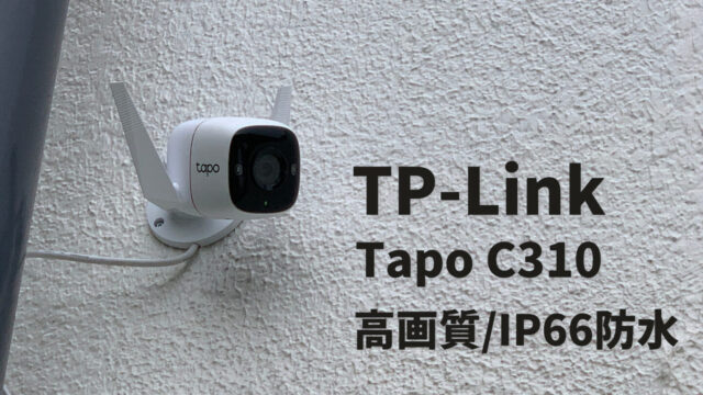 TP-Link Tapo C310レビュー】高画質で防水のネットワークカメラ｜実際 