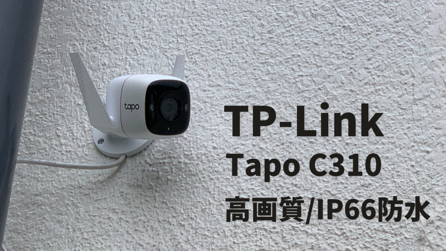 TP-Link Tapo C310レビュー】高画質で防水のネットワークカメラ｜実際の映像・設置方法・注意点 Hugblo
