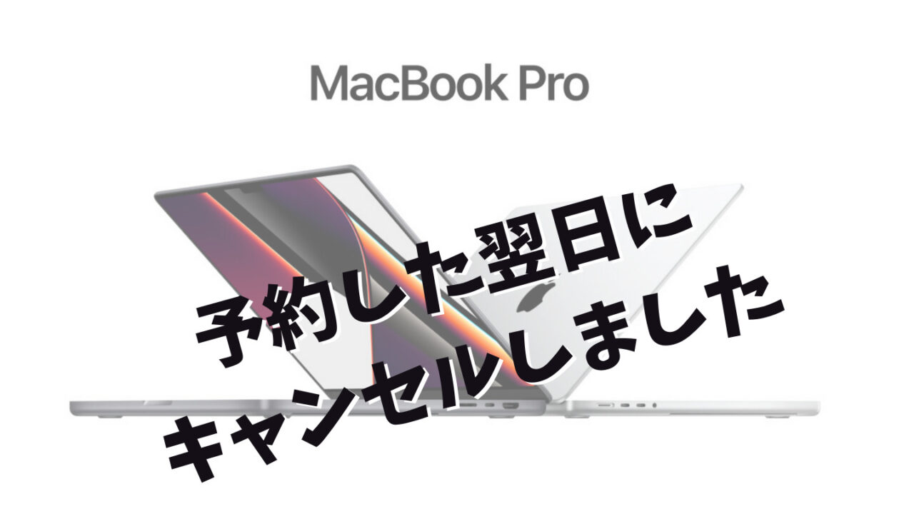 MacBookPro2021キャンセル
