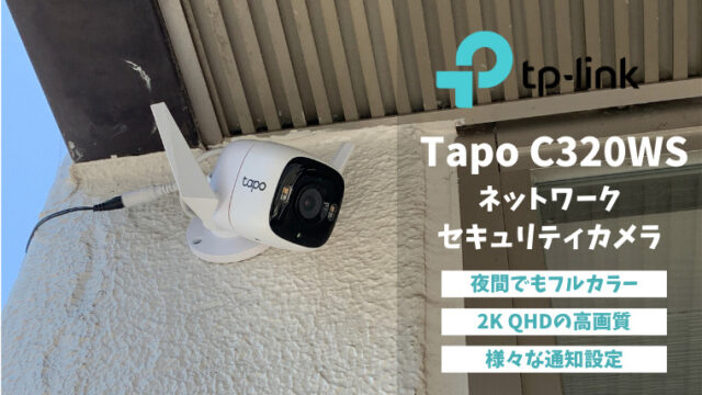 TP-Link Tapo C320WSレビュー】夜間でもフルカラー！2K対応の防水防犯カメラ ｜実際の映像・設置方法・注意点｜Hugblo（ハグブロ）｜Macbook・iPhone・スマートホーム