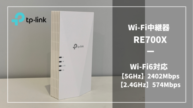 Wi-Fi中継器RE700Xレビュー】高性能Wi-Fi中継器でWi-Fi 環境を大幅に改善！｜Hugblo（ハグブロ）｜Macbook・iPhone・スマートホーム