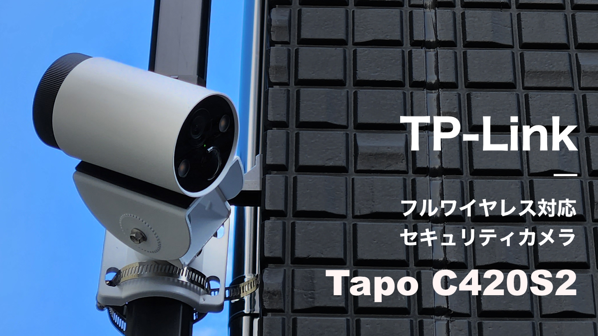 新品】 TP-Link Tapo C420S2 フルワイヤレスセキュリティカメラシステム