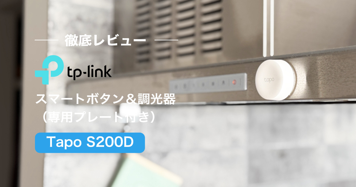 TP-Link Tapo S200D レビュー｜便利さをランクUPさせるスマートスイッチ！＜活用例や設置方法を徹底解説＞