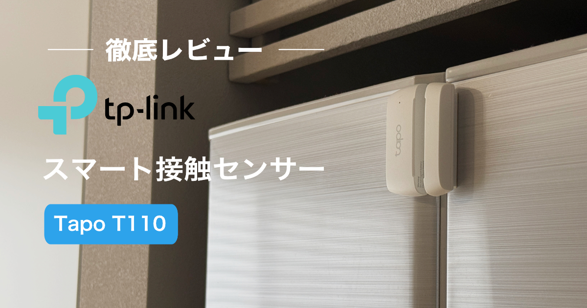 TP-Link Tapo T110 レビュー｜窓やドアの開閉を検知して「100%自動化」を実現できるスマートセンサー