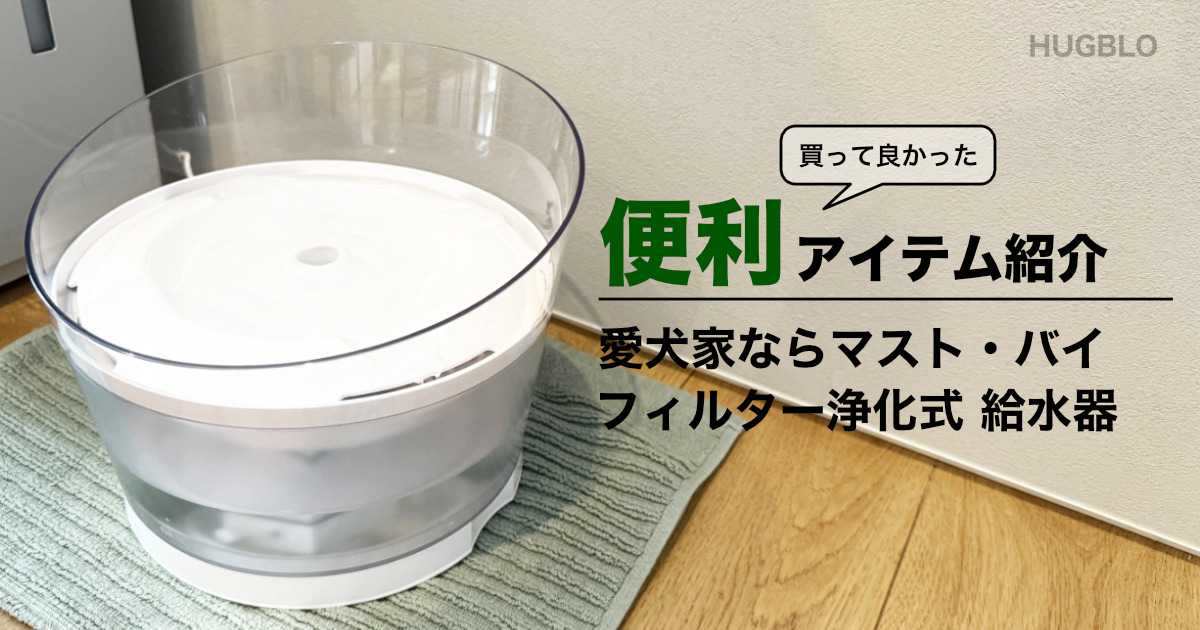 愛犬家は絶対に購入すべき！清潔・静音・お手入れ簡単の犬用給水器「GEX ピュアクリスタル グラッシーR」