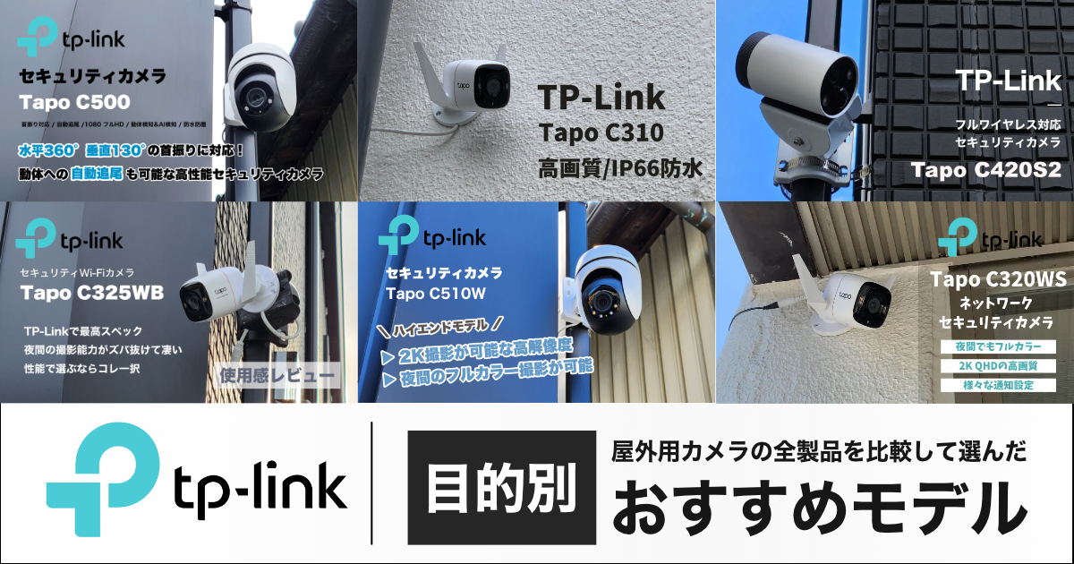 【2025年】TP-Link屋外カメラおすすめ比較！全モデルから厳選したTapo防犯カメラを紹介