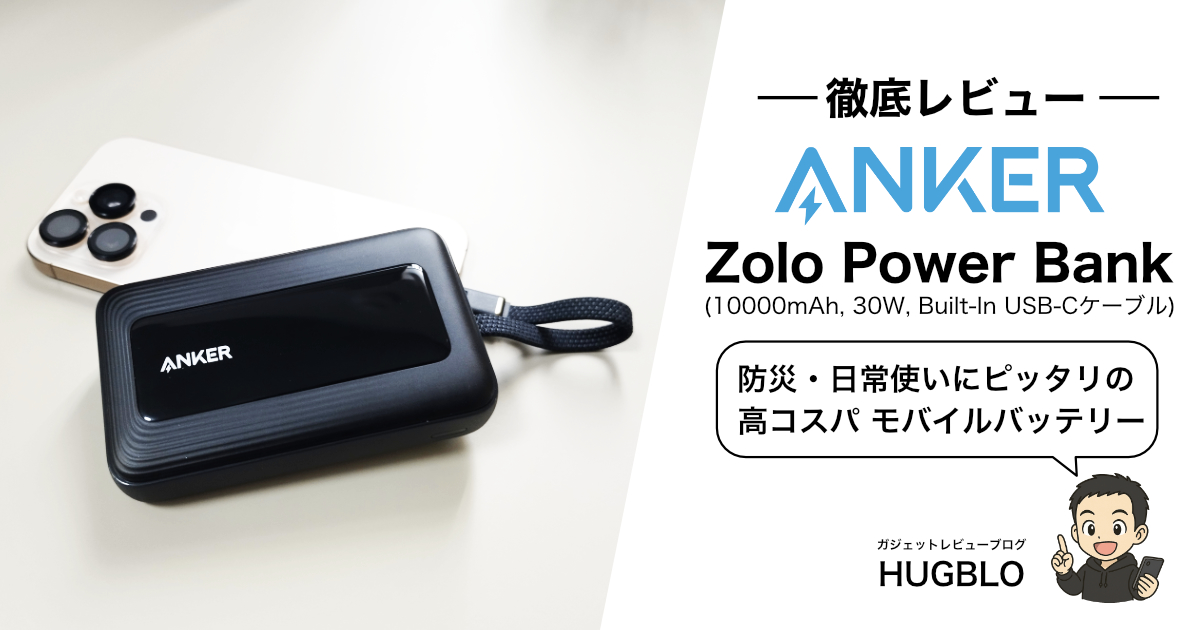 Anker Zolo Power Bank (10000mAh, 30W, Built-In USB-Cケーブル)レビュー！防災にも普段使いにも最適な“コスパ最強”モバイルバッテリー！