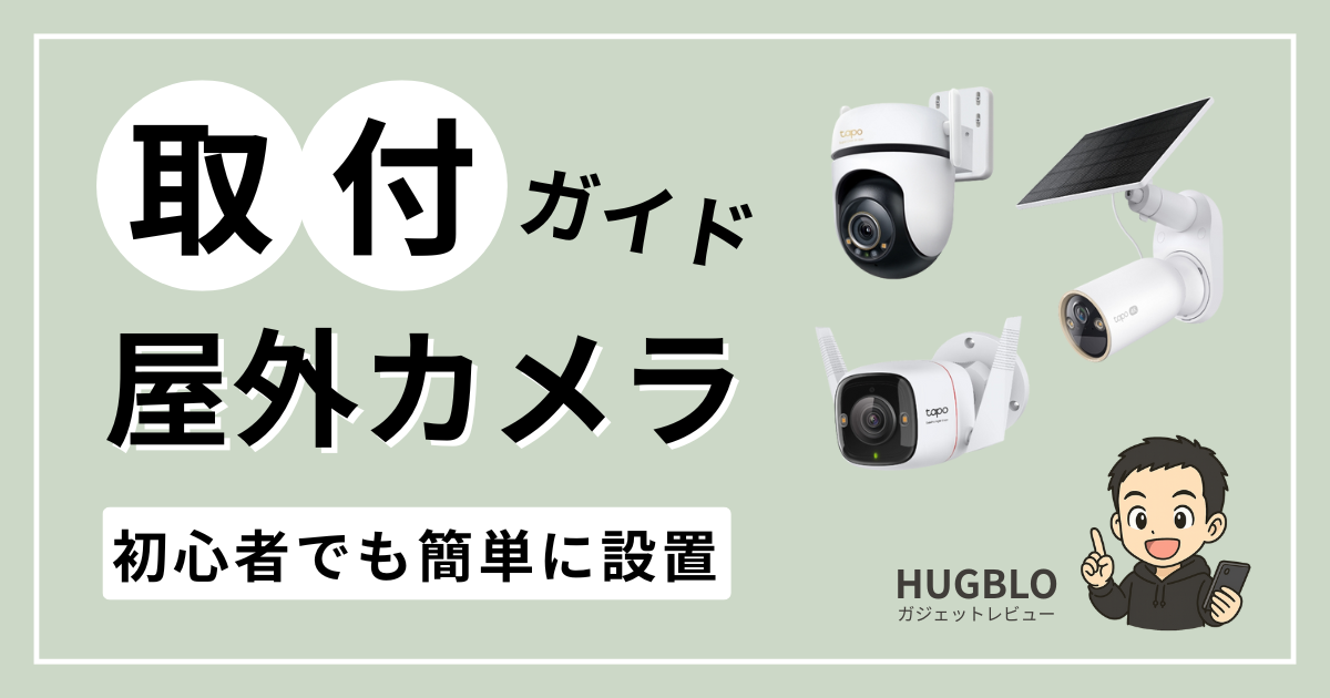 【画像あり】Tapo屋外カメラの取り付け方法｜初心者でも簡単にできる手順
