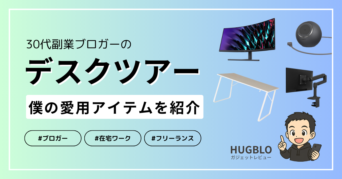 【2025年】デスクツアー！僕の愛用のアイテム・ガジェットを紹介します！