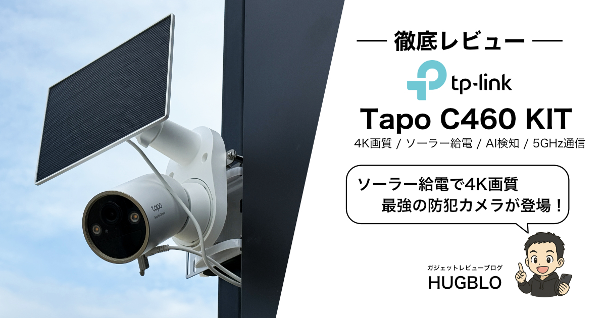 【Tapo C460 KIT レビュー】どんな人におすすめ？スペック・特徴・注意点を徹底解説！