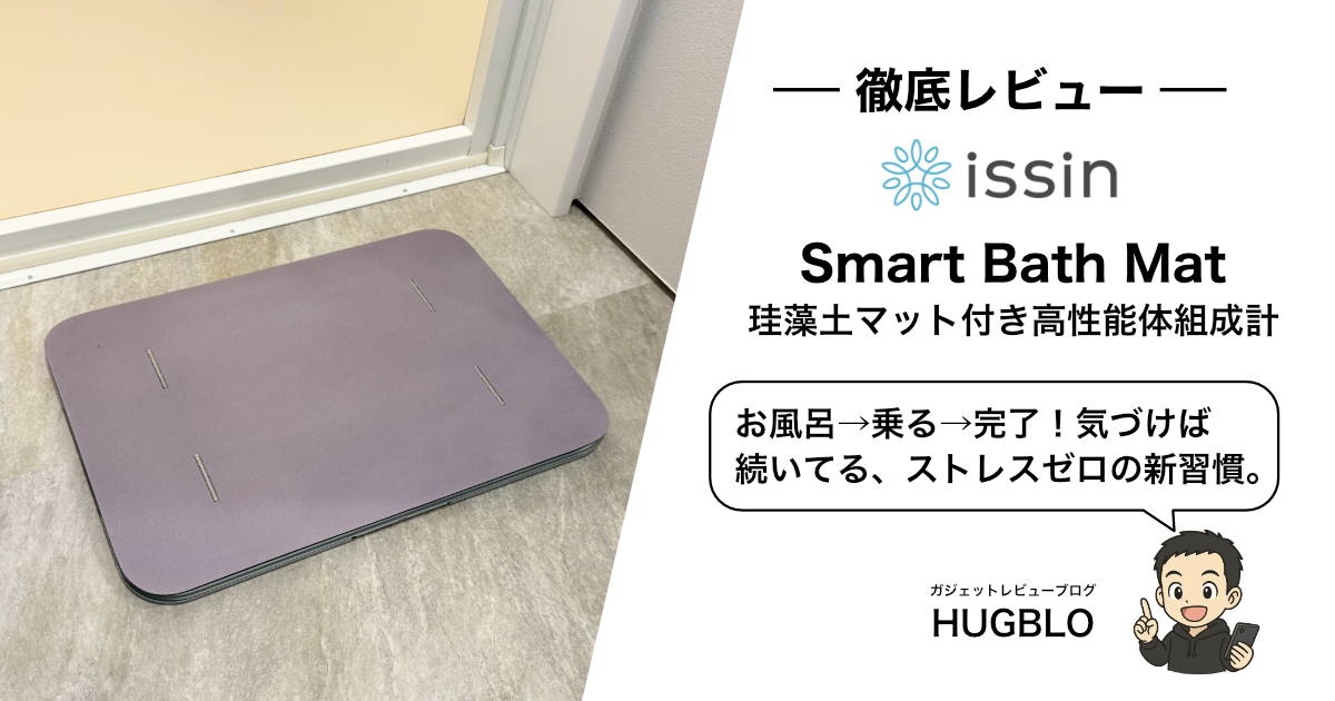 【Smart Bath Mat 体組成計 レビュー】脱衣所に置くだけ！自動記録で毎日の体重管理がラクに！