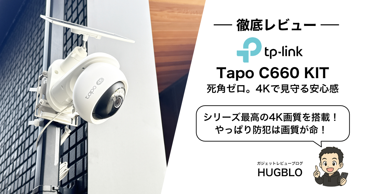 【Tapo C660 KIT レビュー】どんな人におすすめ？スペック・特徴・注意点を徹底解説！