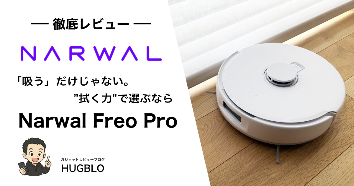 【Narwal Freo Pro 徹底レビュー】主要8項目を徹底検証！おすすめの人・特徴・強み・弱みを解説！