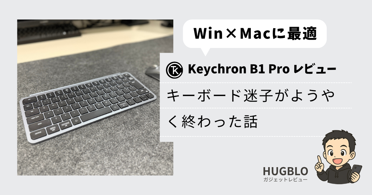 【Keychron B1 Proレビュー】MacとWindowsの両刀使いに最適！キーボード迷子がようやく終わった話