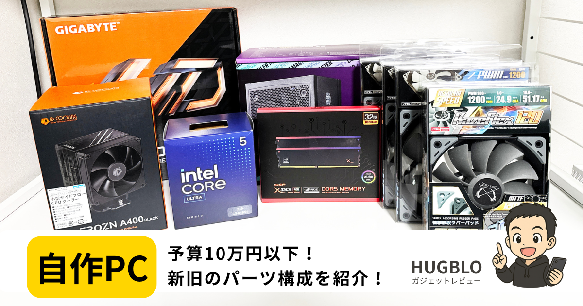 【10万円以下】自作PCを作り変えました｜コスパ最強を目指した結果