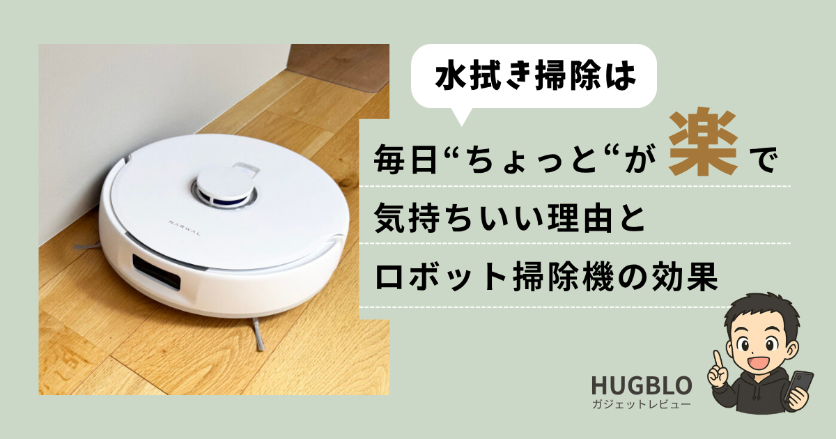 水拭き掃除の頻度はどれくらい？毎日ちょっとがラクで気持ちいい理由とロボット掃除機の効果