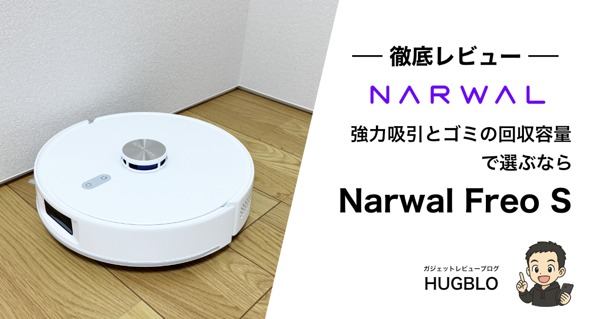 【Narwal Freo S 徹底レビュー】主要8項目を徹底検証!おすすめの人・特徴・強み・弱みを解説!