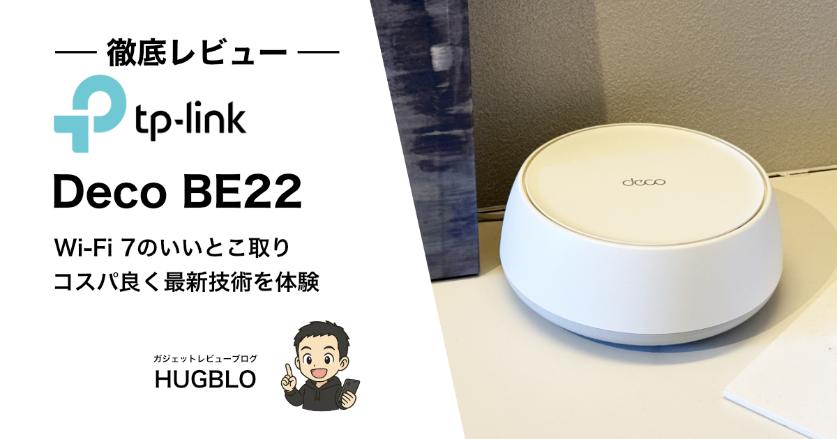 【Deco BE22 レビュー】どんな人におすすめ？スペック・特徴・注意点を徹底解説！