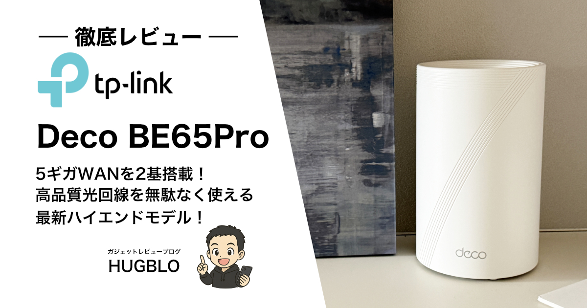 【Deco BE65 Pro レビュー】どんな人におすすめ？スペック・特徴・注意点を徹底解説！