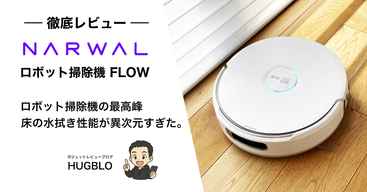 【Narwal Flow レビュー】性能を8項目に分けて評価！おすすめの人・特徴・強み・弱みを解説します！