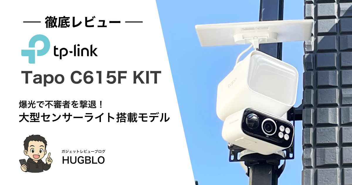 【Tapo C615F KIT レビュー】爆光で不審者を撃退！Tapo初の「大型」ライト搭載モデルを使ってみた。