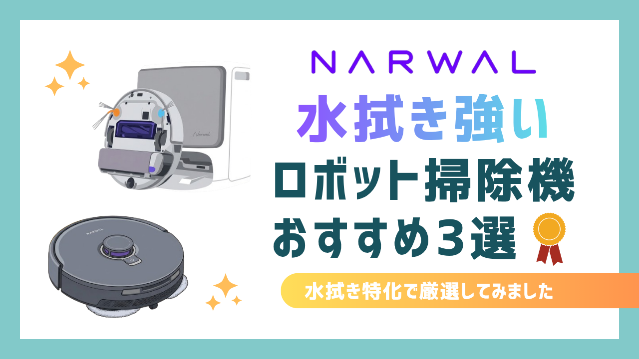 【水拭きに強い】ロボット掃除機おすすめ3選！Narwal Flow・Z Ultra・Z10の違いを比較