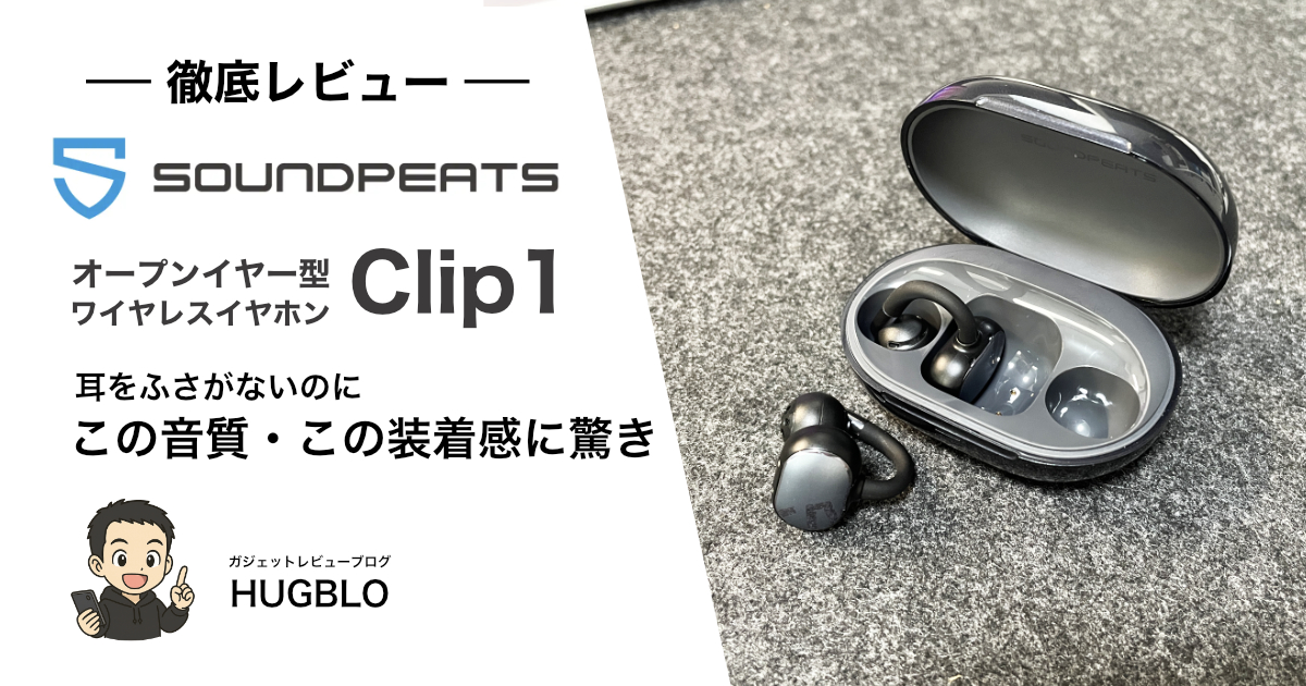 SOUNDPEATS Clip1 レビュー：高音質で耳が痛くない「ながら聴き」新定番のイヤーカフ型イヤホン