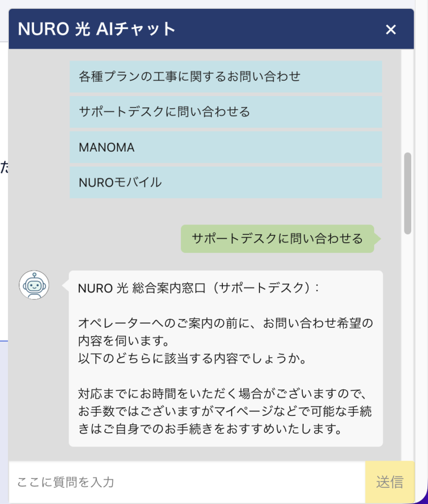 Nuro光 AIチャットでサポートデスクに問い合わせるを選択した画面