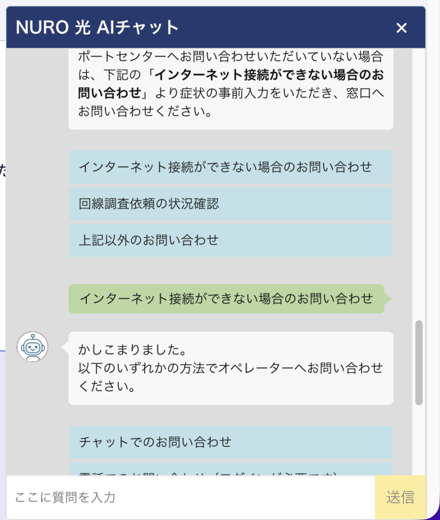 Nuro光 AIチャットでインターネット接続できない場合のお問い合わせを選択した画面