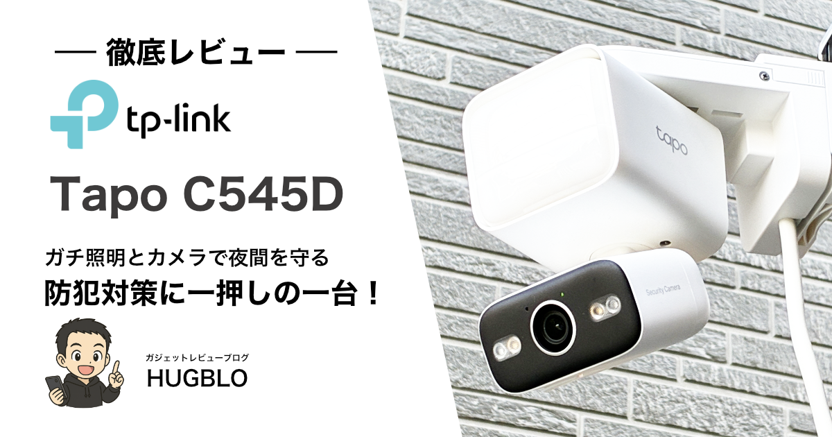 Tapo C710 レビュー|1500ルーメンの爆光ライトが夜の防犯を変える!
