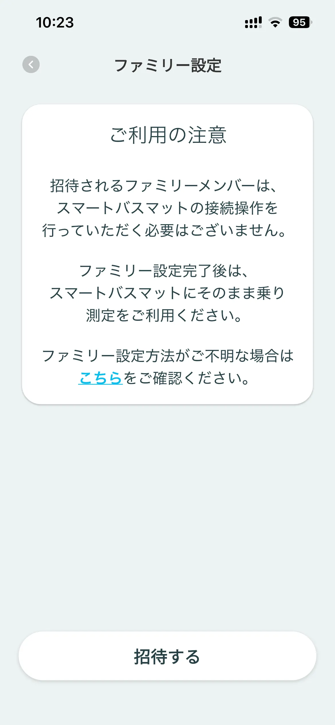 ファミリー設定の注意事項と「招待する」ボタン
