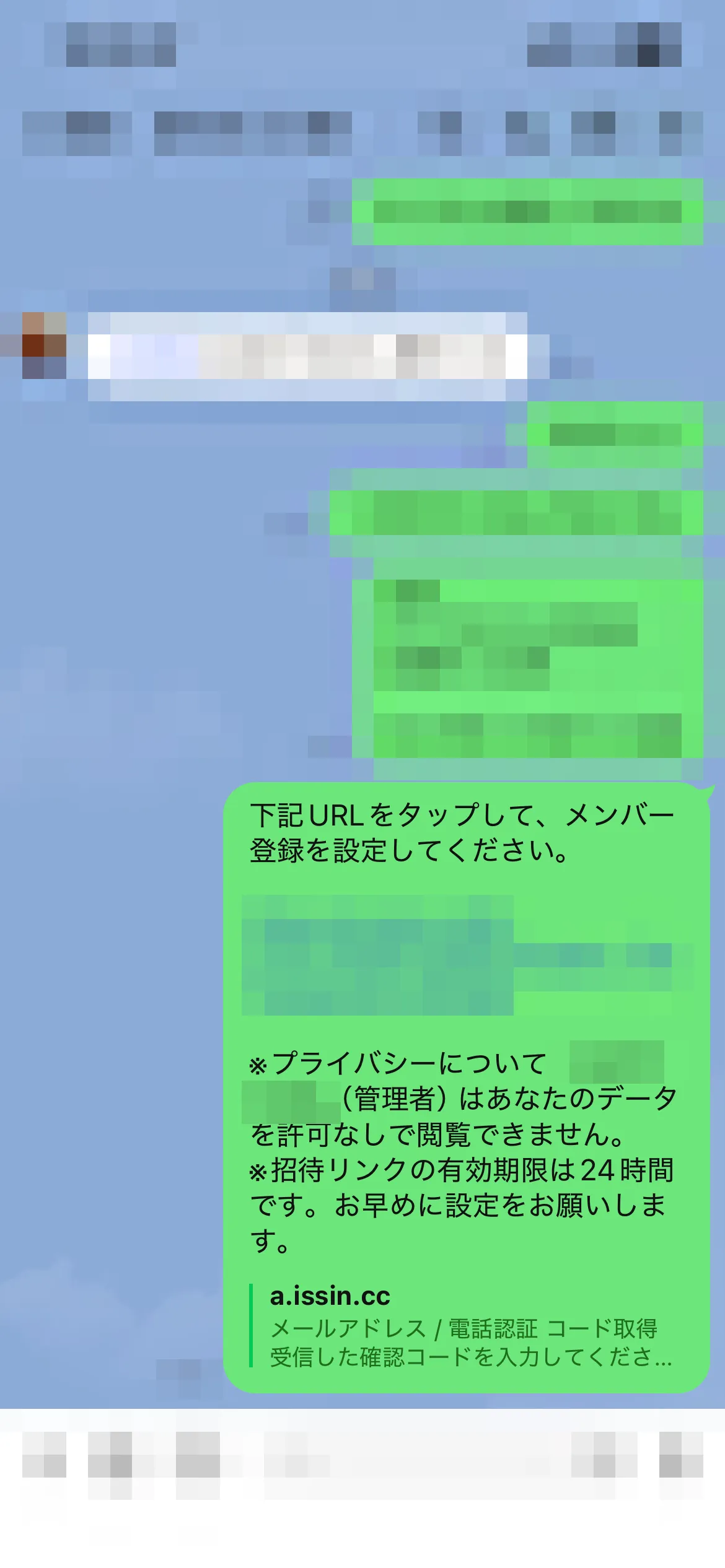 LINEで送った招待メッセージ。個人情報・招待URL・過去の会話はモザイク処理済み